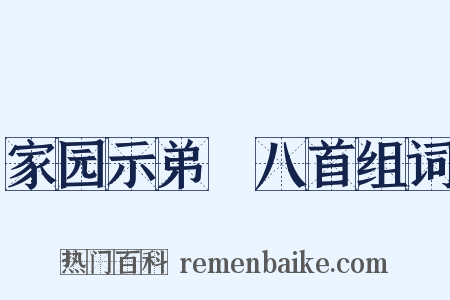 家园示弟槱八首组词是什么意思的图片